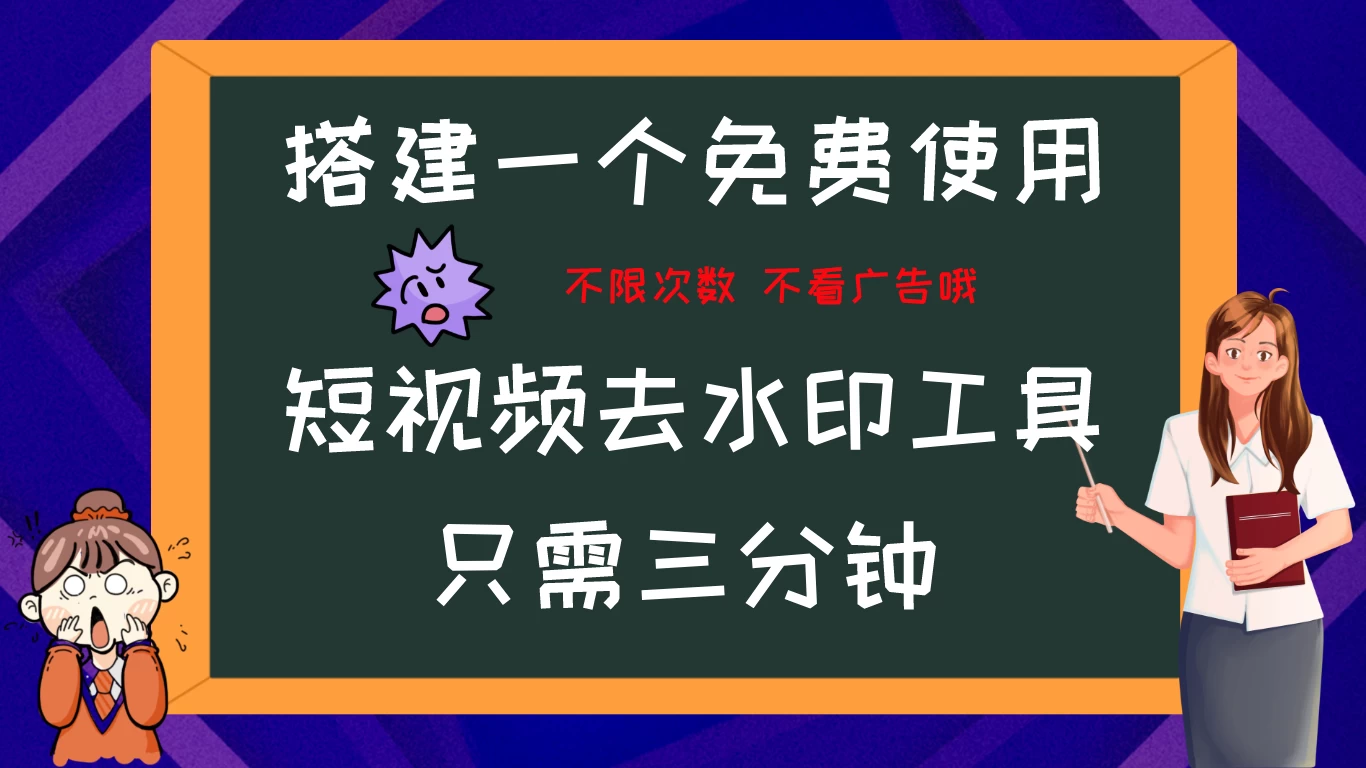 搭建属于自己的短视频去水印工具，轻松上手，两分钟完成 - 淘金派资源网