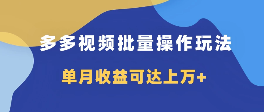 多多视频带货项目批量操作玩法，仅复制搬运即可，单月收益可达上万+ - 淘金派资源网