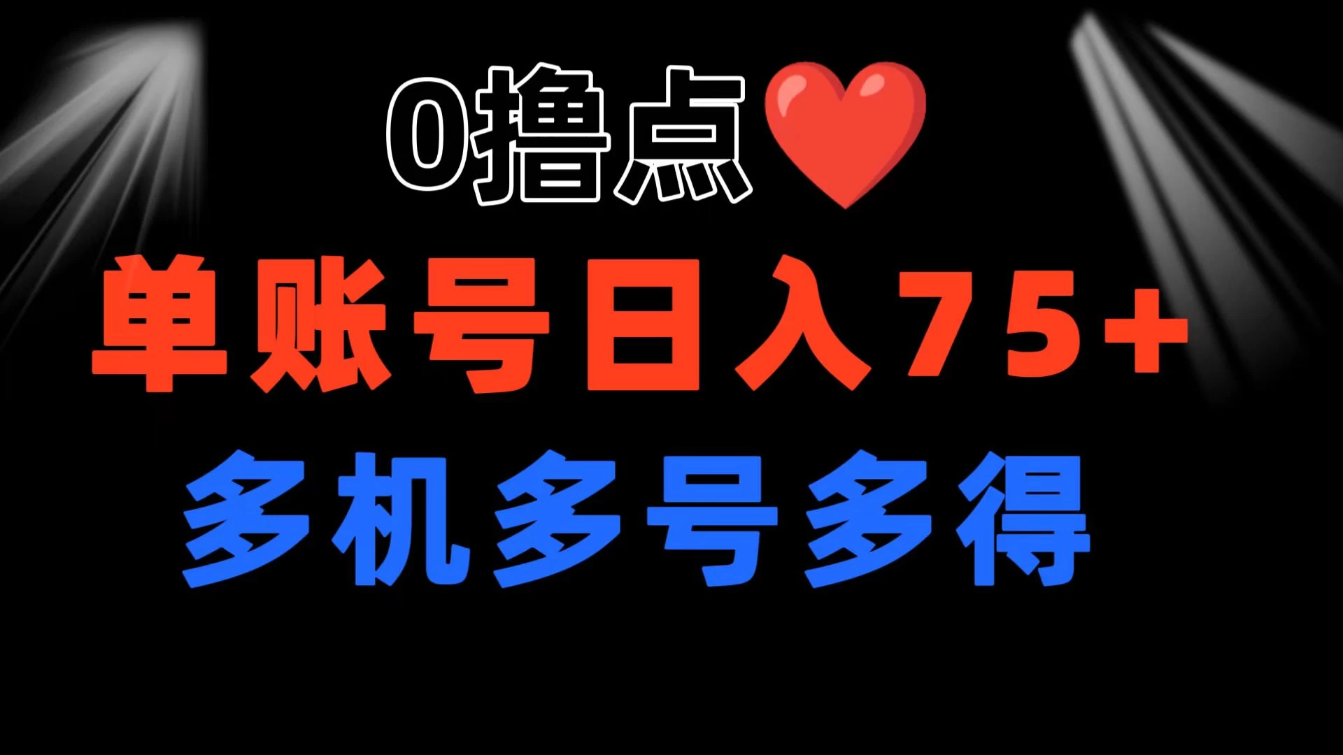 0撸有手机就行，点爱心玩法，单账号一天收益75+，可多开多机多得 - 淘金派资源网