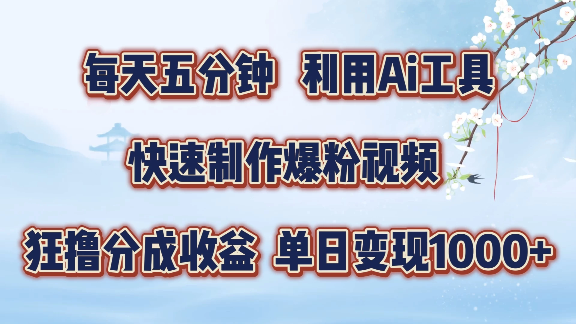 每天五分钟，利用Ai工具快速制作爆粉视频，单日变现1000+ - 淘金派资源网