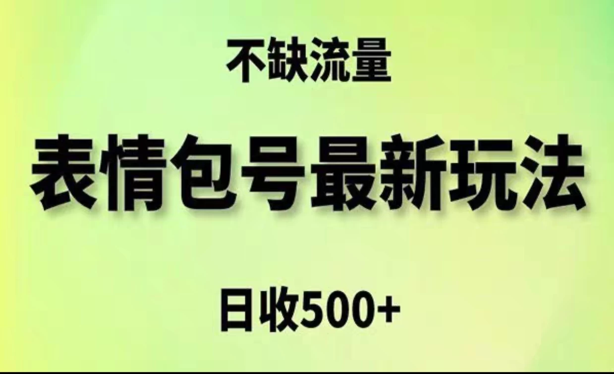2024年最新动态表情变现包玩法,日收入500+,流量嘎嘎猛 - 淘金派资源网