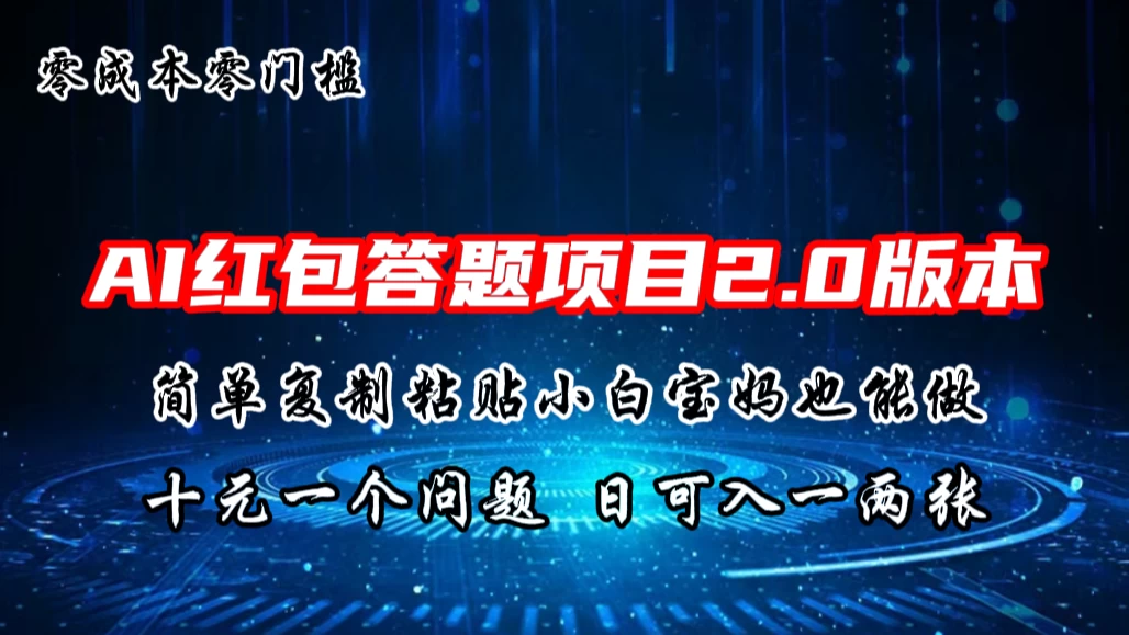 AI红包答题项目，简单复制粘贴有手就行，十元一题，日入一两张 - 淘金派资源网