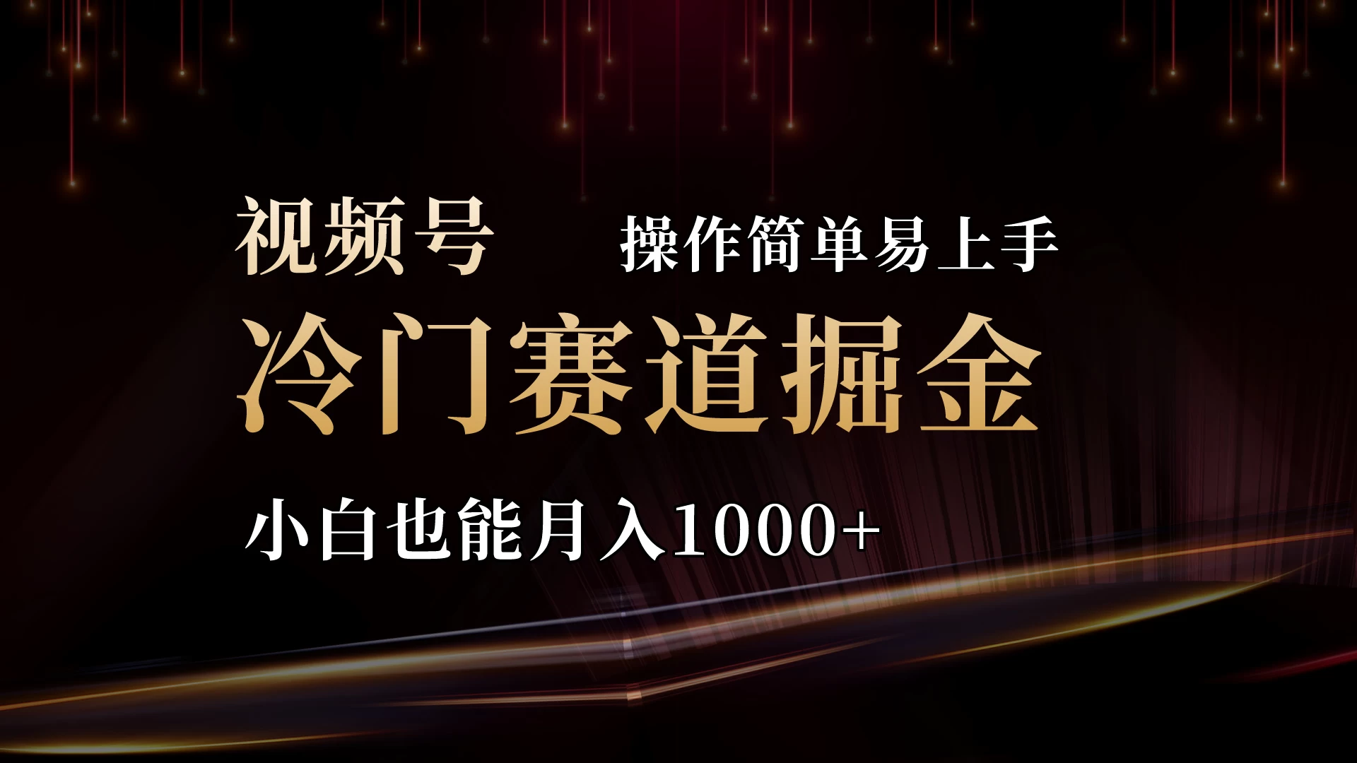 2024视频号三国冷门赛道掘金,操作简单轻松上手,小白也能月入1000+ - 淘金派资源网