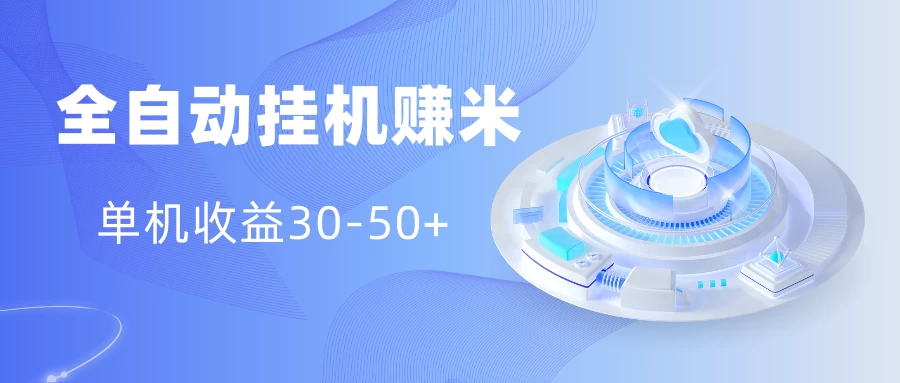 多平台全自动挂机赚米小项目，单机收益30-50+，号的品质决定收益 - 淘金派资源网