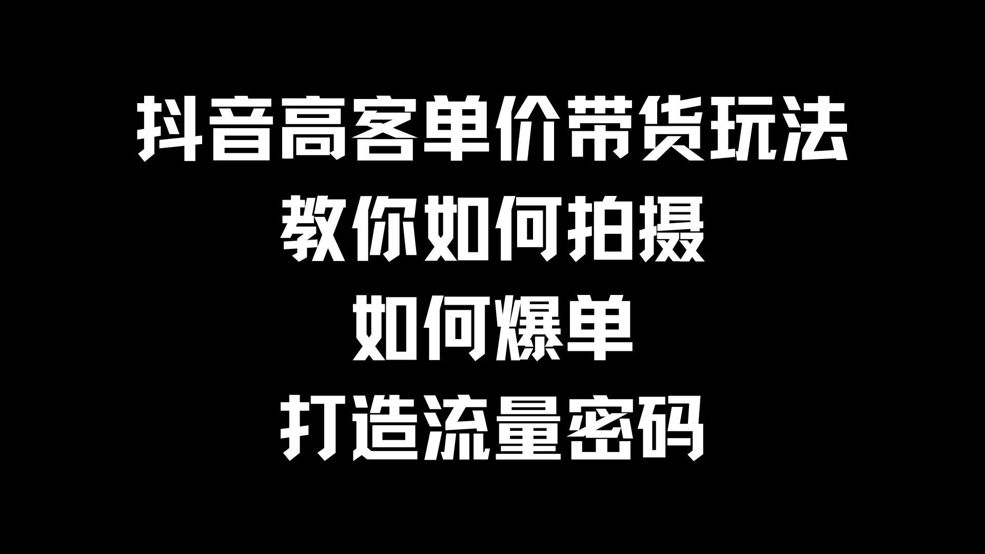 抖音高客单价带货玩法，教你如何拍摄，如何爆单，打造流量密码 - 淘金派资源网