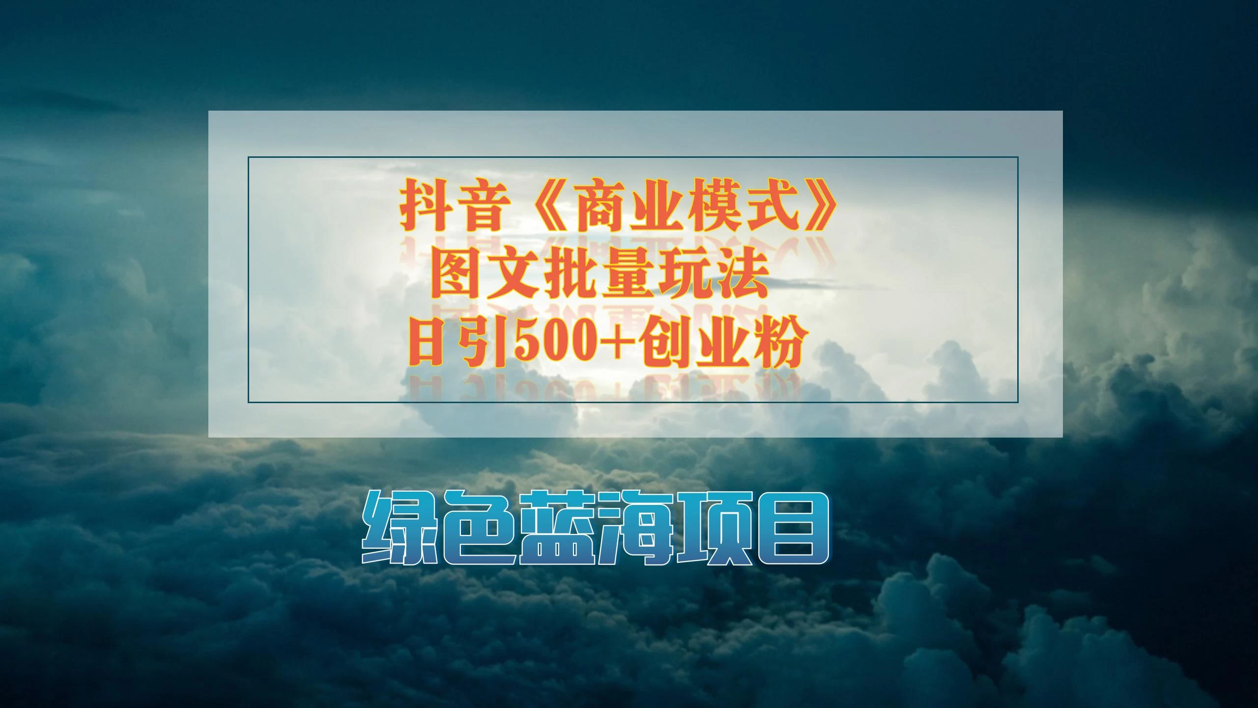 抖音《商业模式》图文批量玩法,暴力起号,日引500+创业粉 - 淘金派资源网