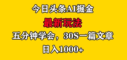 今日头条AI掘金最新玩法，有手就可以操作，5分钟上手，30秒一篇文章，日入1000+ - 淘金派资源网