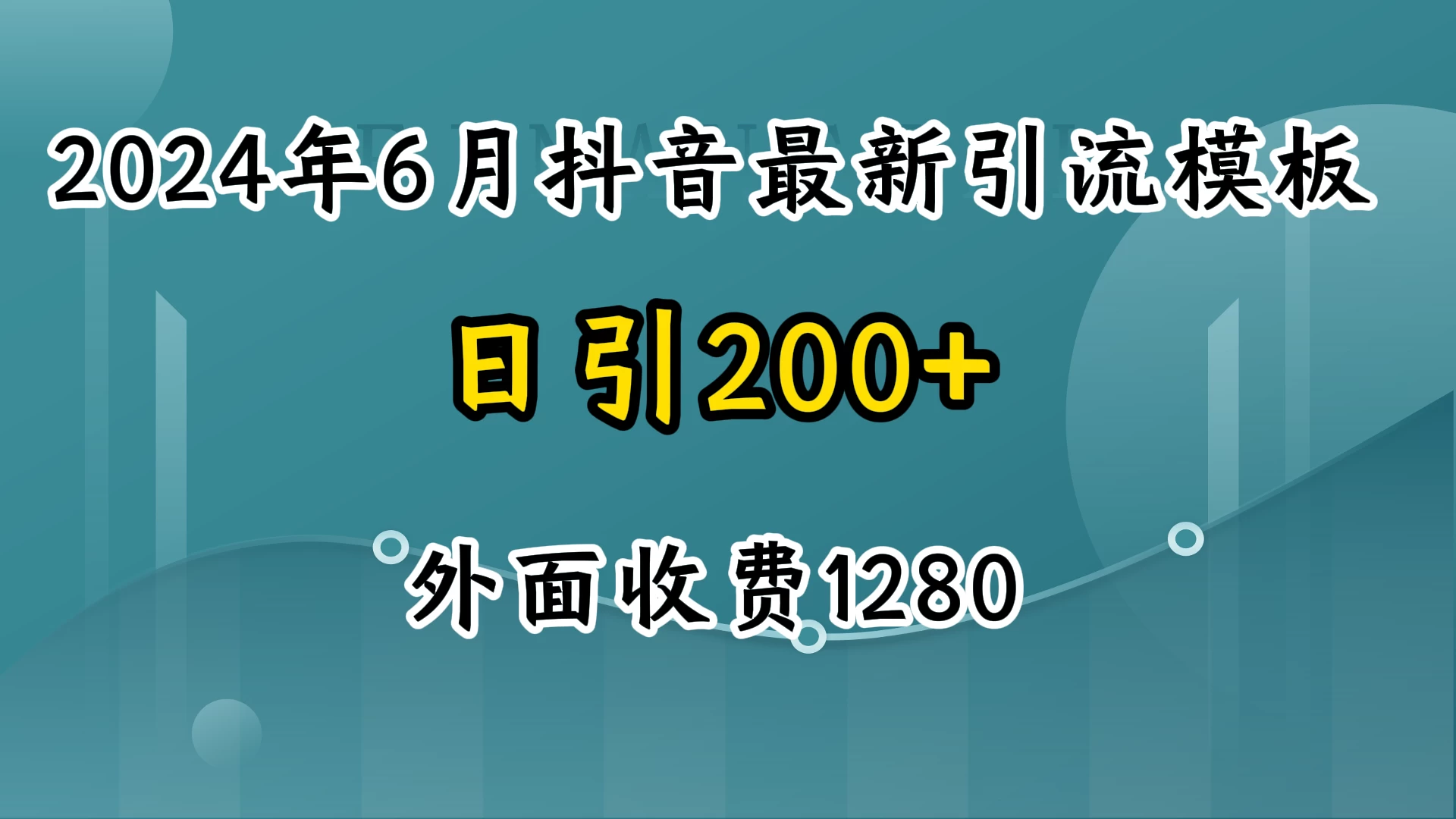 2024年6月抖音最新引流模板，7天300w流量打法，不做烂大街的玩法 - 淘金派资源网