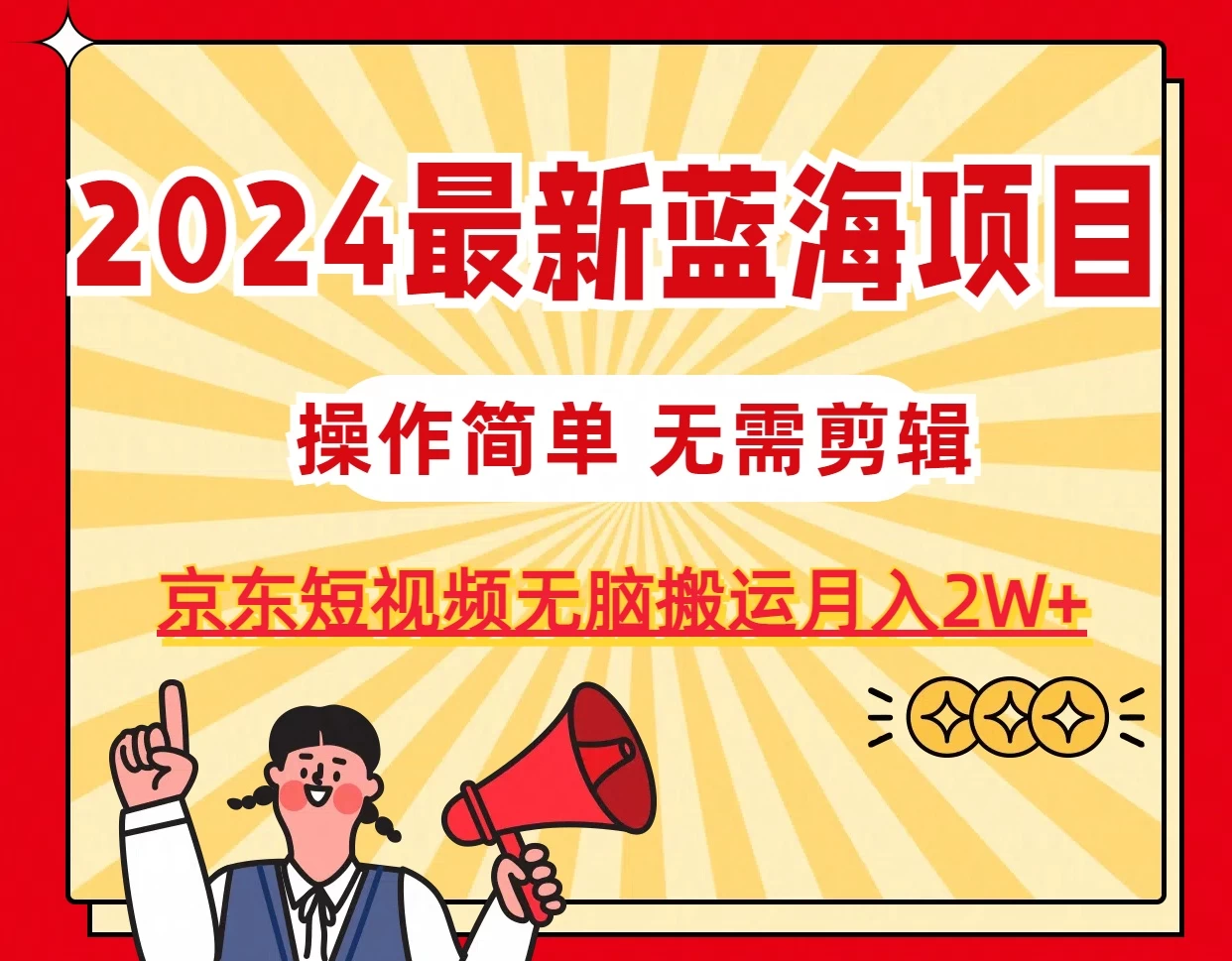 2024最新蓝海项目，无需剪辑，京东图文短视频无脑搬运月入2W+ - 淘金派资源网