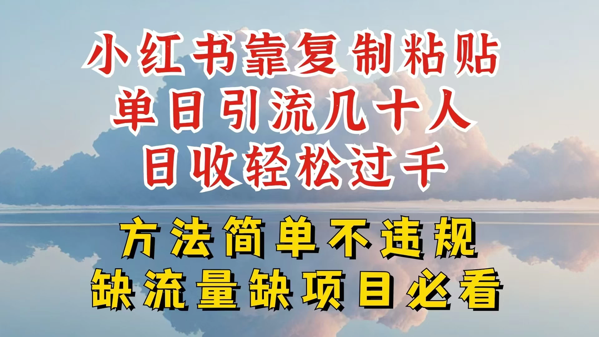 你还在做小红书图文带货和接商单吗,限流就算了,还不赚钱,现在最变态的赚钱方法,还得是暴力引流,私域变现 - 淘金派资源网