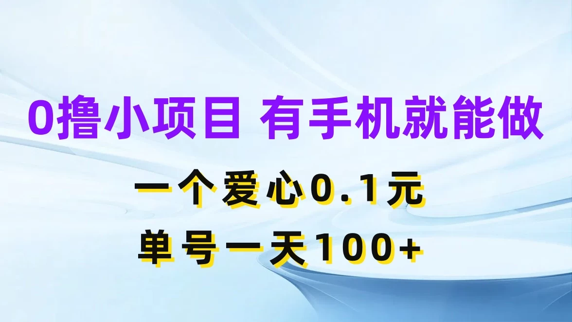 0撸项目无门槛，一个爱心0.1元，单号一天100+ - 淘金派资源网