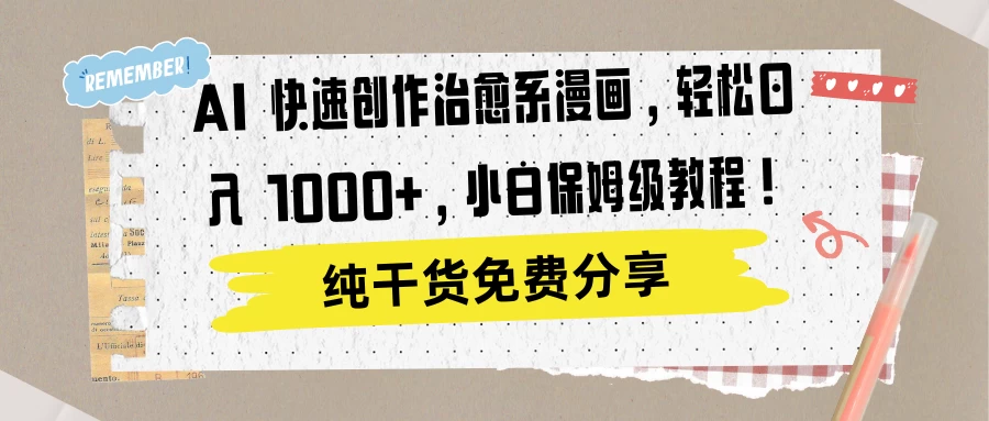 AI 快速创作治愈系漫画，轻松达成日入 1000+，小白保姆级教程！ - 淘金派资源网