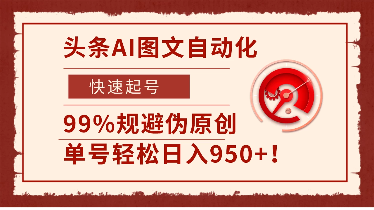 头条AI图文自动化，快速起号，99%规避伪原创，单号轻松日入950+！ - 淘金派资源网