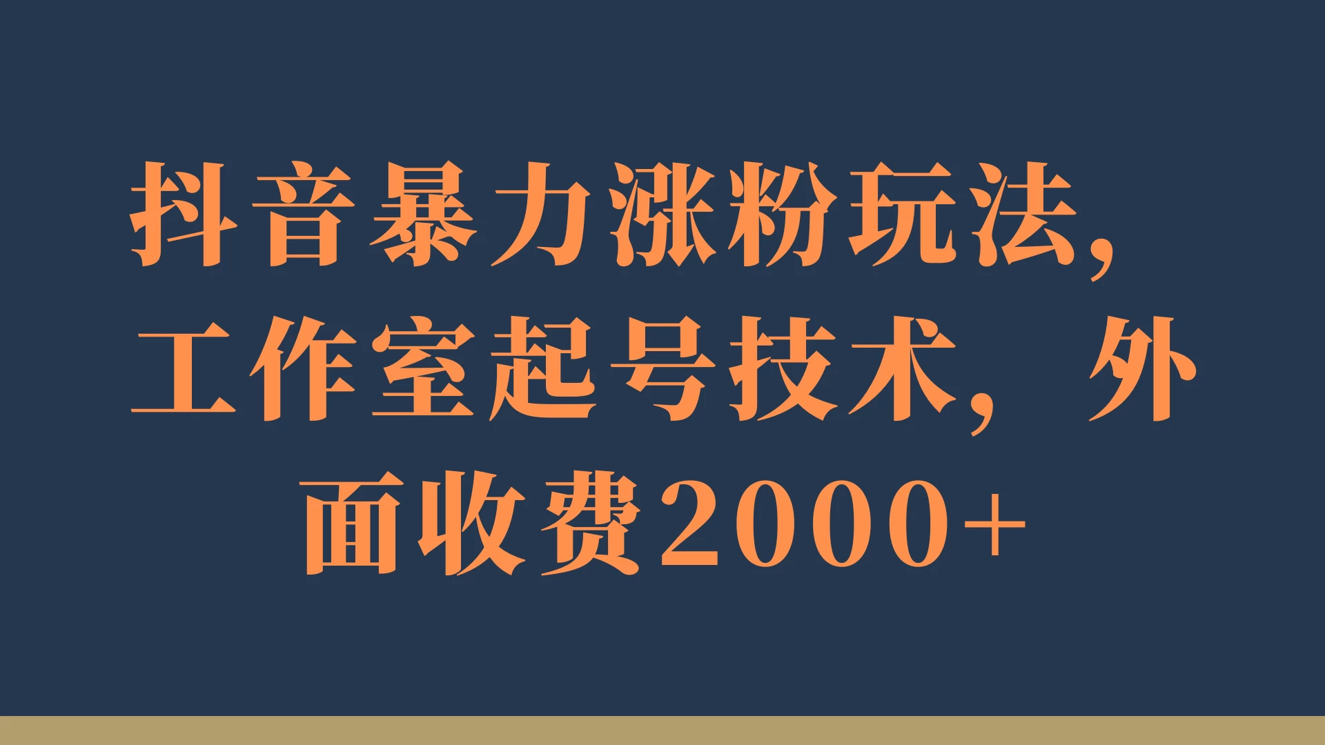 抖音暴力涨粉玩法，工作室起号技术，外面收费2000+ - 淘金派资源网