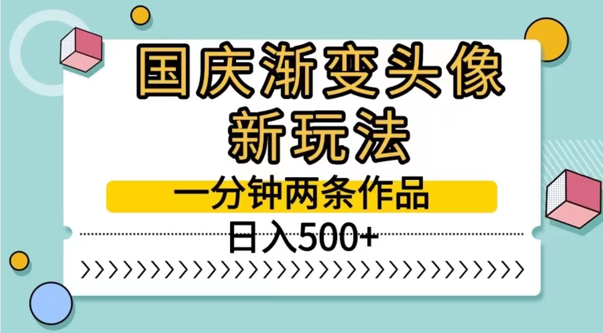 国庆渐变头像新玩法，一分钟两条作品，日入500+ - 淘金派资源网