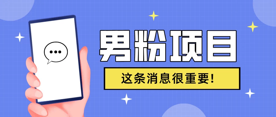 S粉项目,老生常谈这是一个可持续的一个项目,可以自已操作的项目 - 淘金派资源网