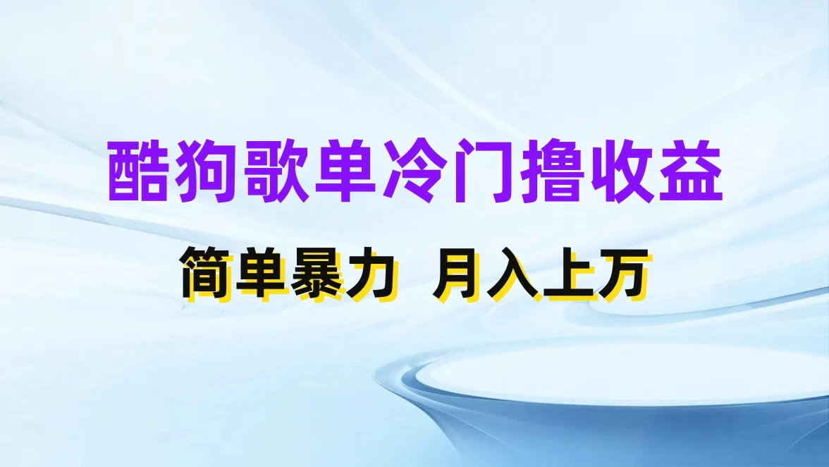 酷狗歌单掘金升级玩法，轻松日入500+，小白轻松上手 - 淘金派资源网