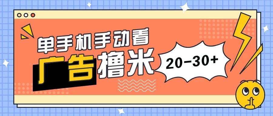 单手机手动看广告每天20-30+，无任何门槛，安卓手机即可，新手小白均可上手 - 淘金派资源网