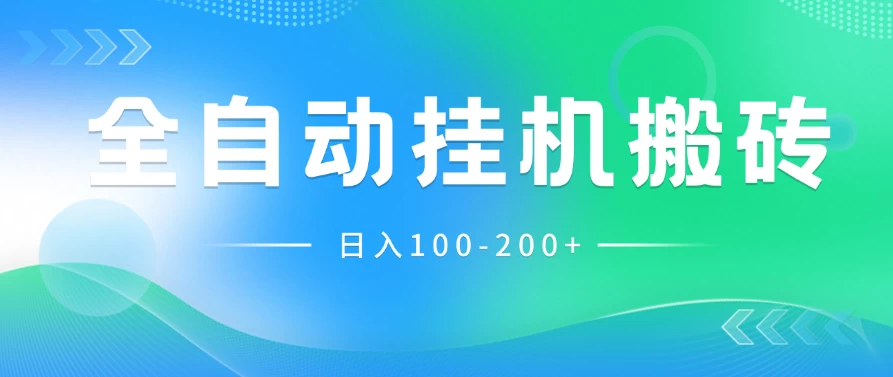 最新韩国游戏，全自动挂机搬砖，无脑24小时单机日入100-200+ - 淘金派资源网