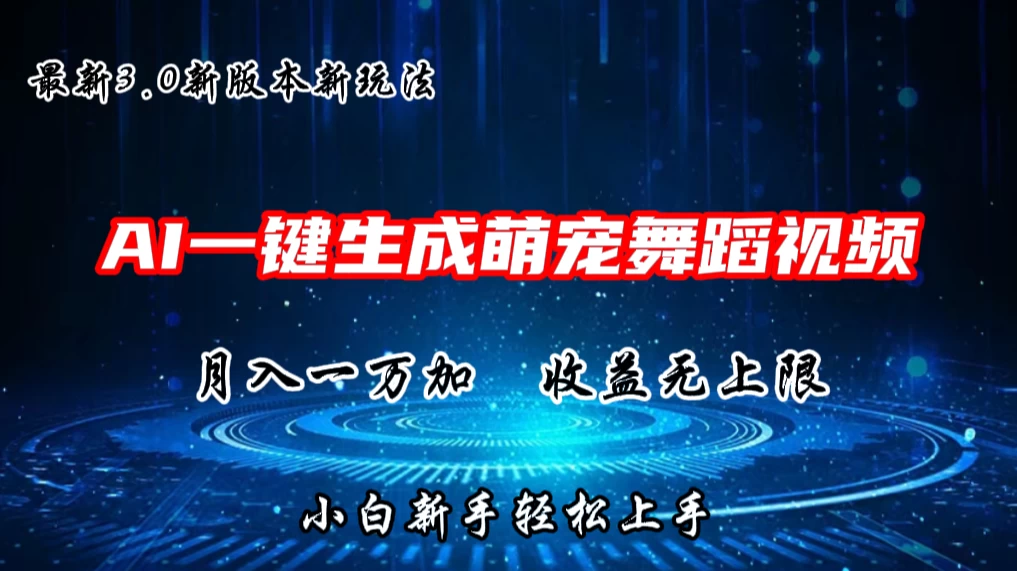 AI一键生成萌宠热门舞蹈，3.0抖音视频号新玩法，轻松月入1W+，收益无上限 - 淘金派资源网