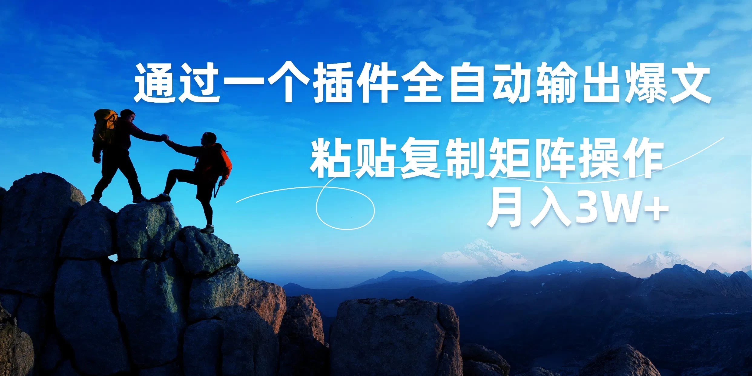 AI掘金2.0，通过一个插件全自动输出爆文，粘贴复制矩阵操作，月入3W+ - 淘金派资源网