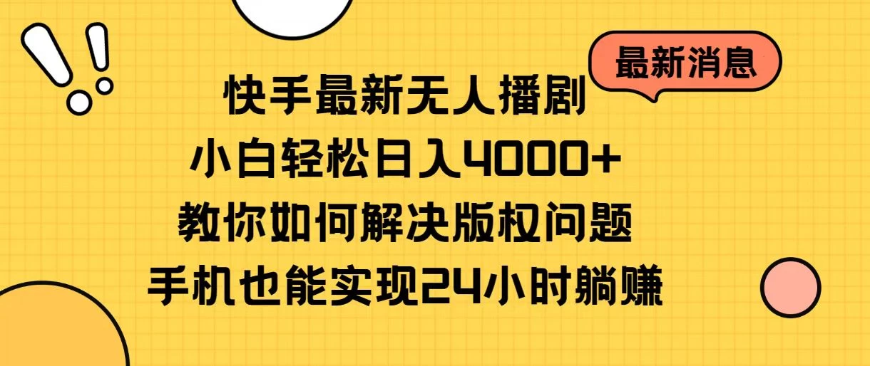 快手无人播剧全新玩法，一部手机就可以轻松搞定，零成本投入，小白轻松上手 - 淘金派资源网