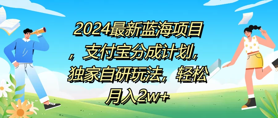 2024最新蓝海项目，支付宝分成计划，独家自研玩法，轻松月入2w+ - 淘金派资源网