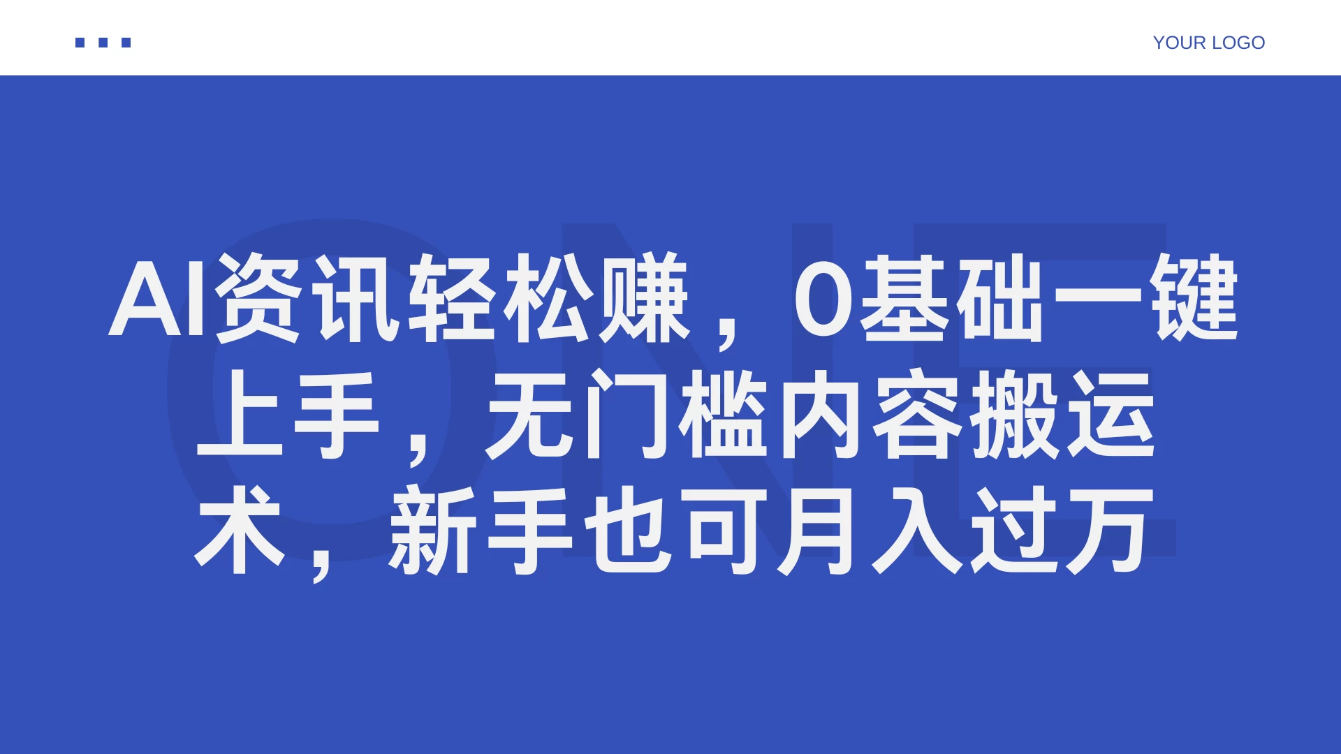 AI资讯轻松赚，0基础一键上手，无门槛内容搬运术，新手也可月入过万 - 淘金派资源网