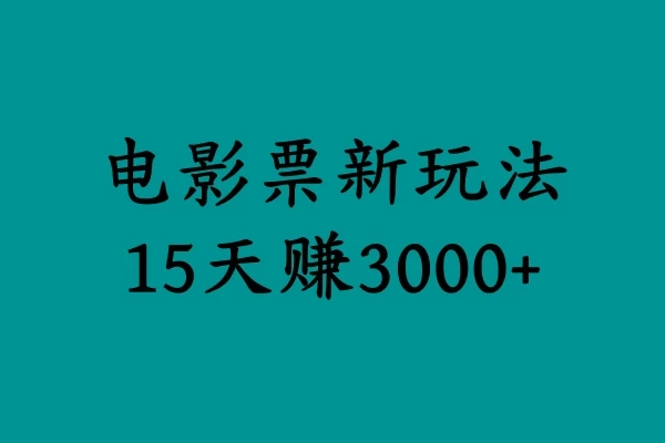 揭秘电影票新玩法，零门槛，零投入，高收益，15天赚三千 - 淘金派资源网