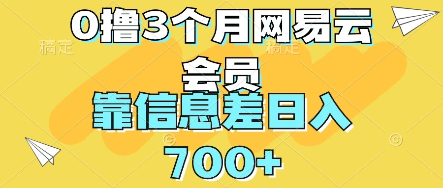 0撸3个月网易云会员,靠信息差轻松日入700+ - 淘金派资源网