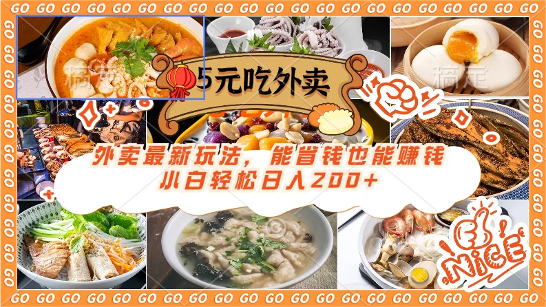 外卖最新玩法，5元就能吃外卖，能省钱也能赚钱，小白轻松日入200+ - 淘金派资源网