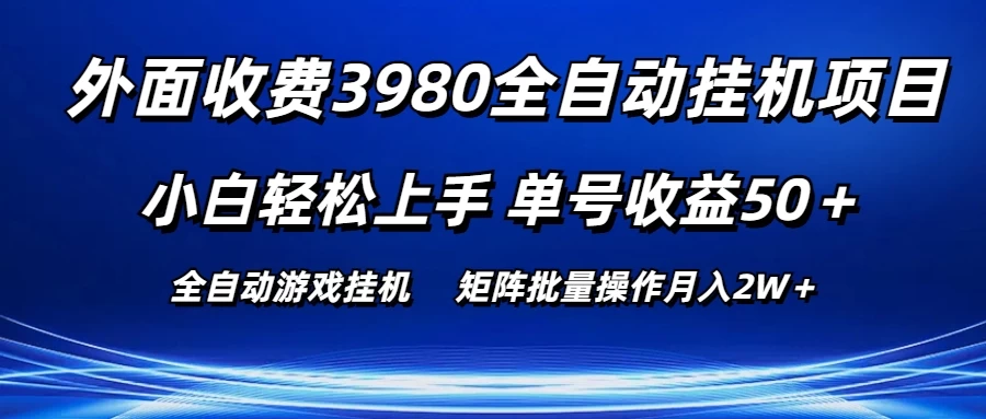 外面收费3980游戏自动搬砖项目，小白轻松上手，单号收益50＋，批量操作月入2W＋ - 淘金派资源网