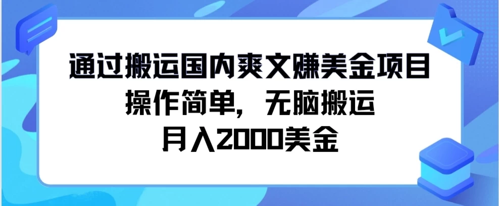 通过搬运国内爽文赚美金项目,操作简单,无脑搬运,月入2000美金 - 淘金派资源网