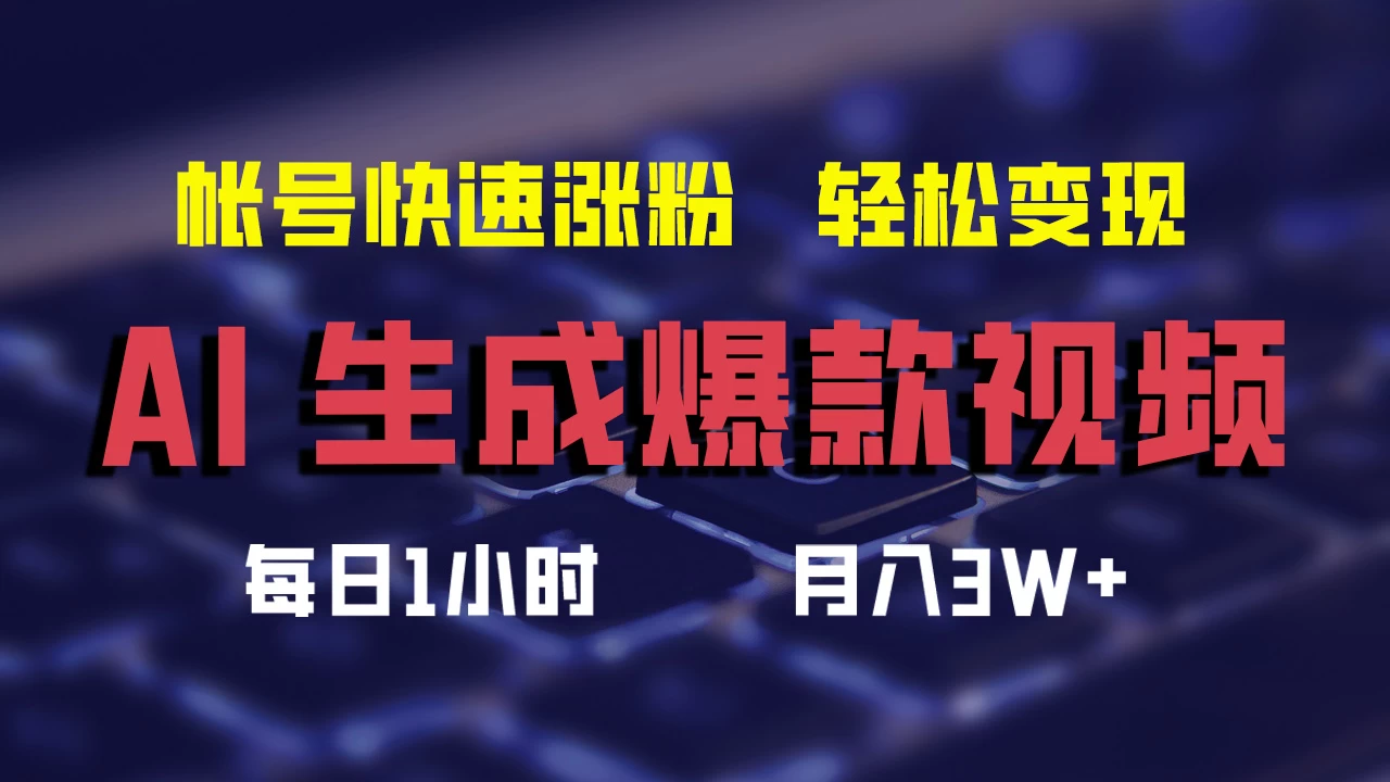 AI生成爆款视频，助你帐号快速涨粉，轻松月入3W+ - 淘金派资源网