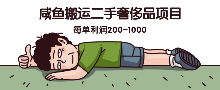 咸鱼搬运二手奢侈品项目，蓝海项目，每单利润200-1000 - 淘金派资源网