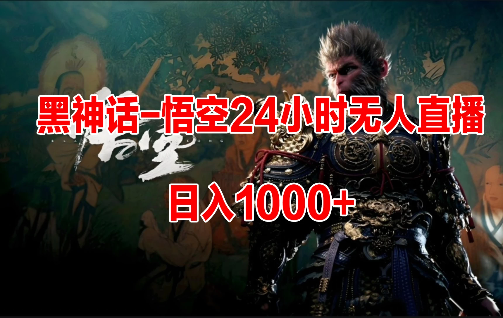 《黑神话-悟空》24小时无人玩法,日入1000+,操作简单 - 淘金派资源网
