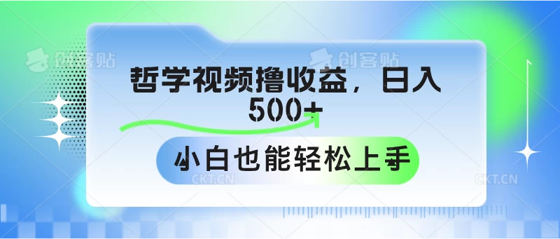 哲学视频撸收益，日入500+，小白也能轻松上手 - 淘金派资源网