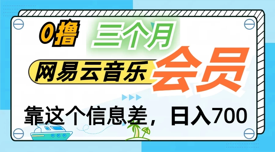 月入2万+！网易云会员开通秘技，非学生也能免费拿3个月 - 淘金派资源网