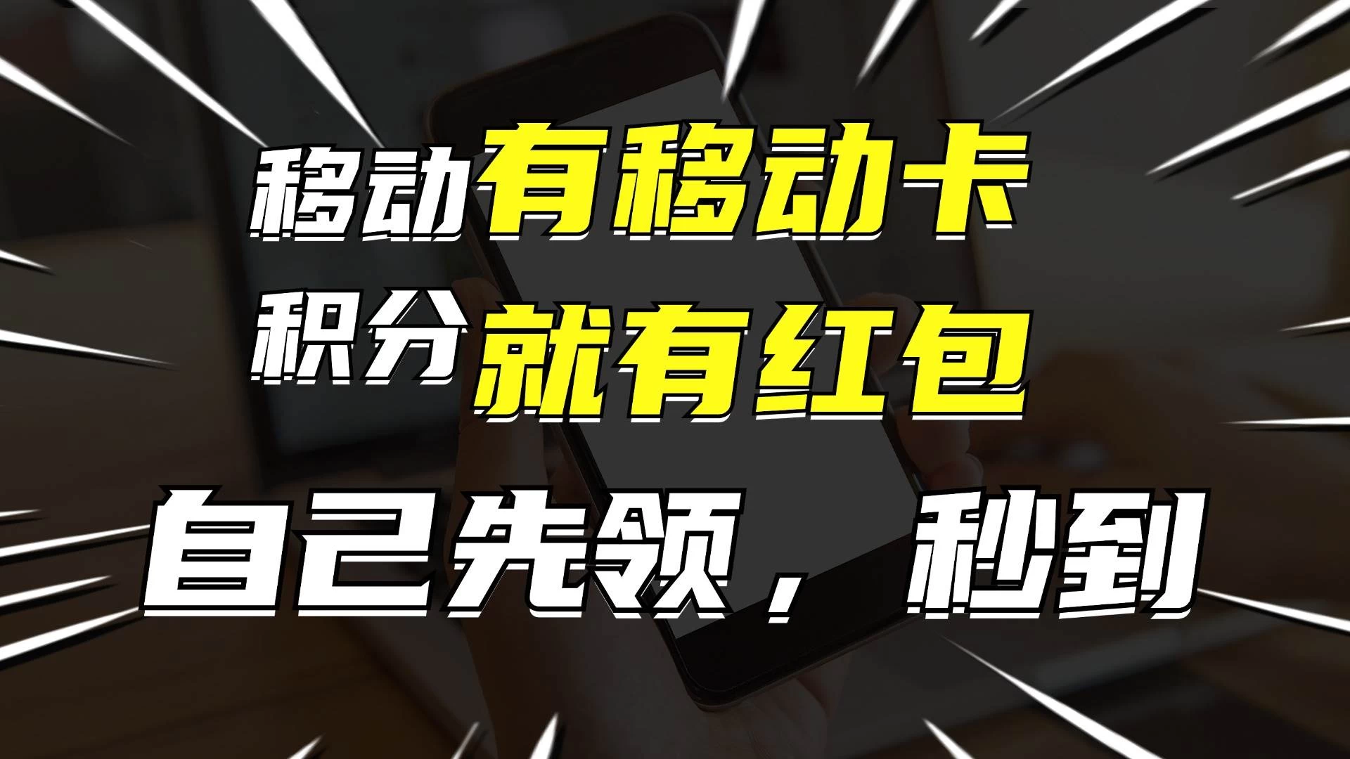 有移动卡，就有红包，自己先领红包，再分享出去拿佣金，月入10000+ - 淘金派资源网