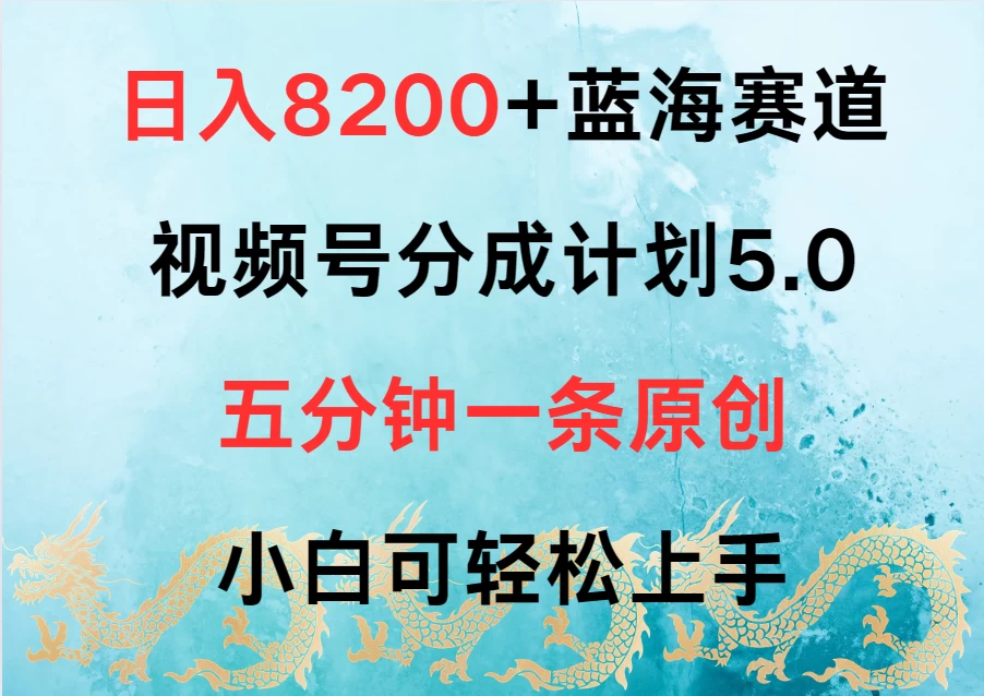 日入8200+蓝海赛道，视频号分成计划5.0，五分钟一条原创，小白可轻松上手 - 淘金派资源网