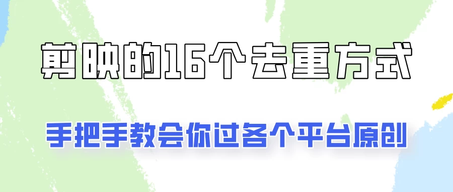 你是不是总过不了原创？别担心，教你学会剪映的16种去重方式！ - 淘金派资源网