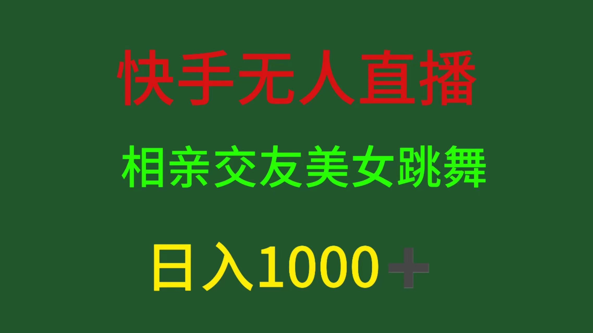 快手无人直播，相亲交友，色粉变现，日入1000+ - 淘金派资源网