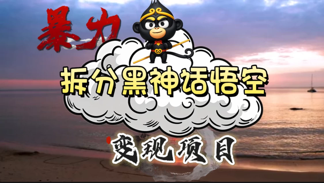 3A游戏黑神话悟空，带你拆分游戏变现，日入500+，看懂即会！ - 淘金派资源网