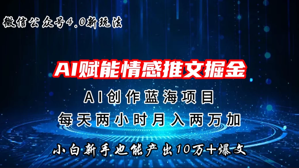 微信公众号AI情感推文掘金4.0最新玩法，小白也能写出10W+的爆款文章，月入两万+ - 淘金派资源网