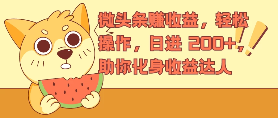 微头条赚收益，轻松操作，日进 200+，助你化身收益达人 - 淘金派资源网