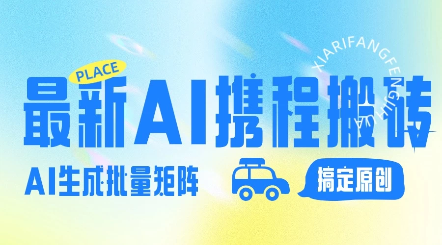 2024最新携程搬砖项目,简单搬运爆款笔记结合AI,一键搞定原创作品,矩阵收益 - 淘金派资源网