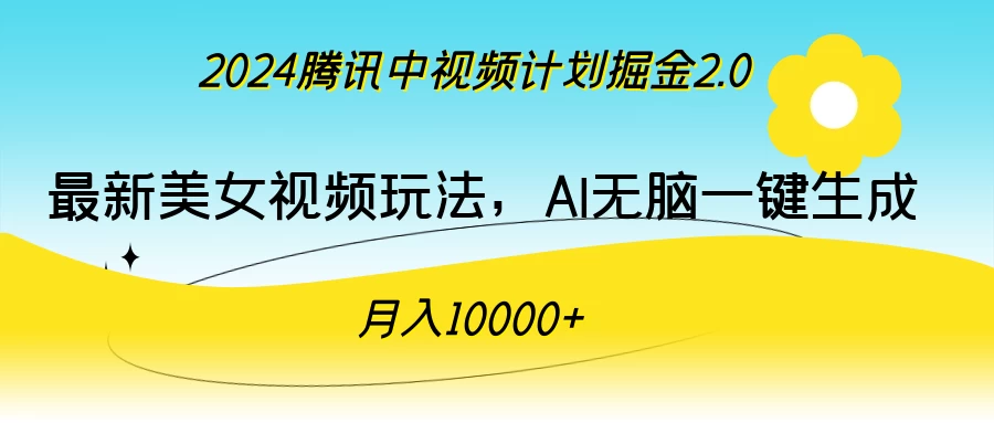 2024腾讯中视频计划掘金2.0,最新美女视频玩法,AI无脑一键生成,月入10000+ - 淘金派资源网