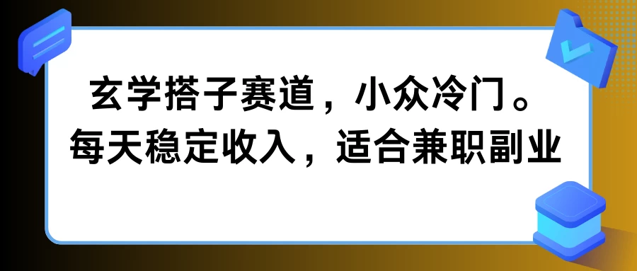 玄学搭子赛道,小众冷门,每天稳定收入,适合兼职副业 - 淘金派资源网