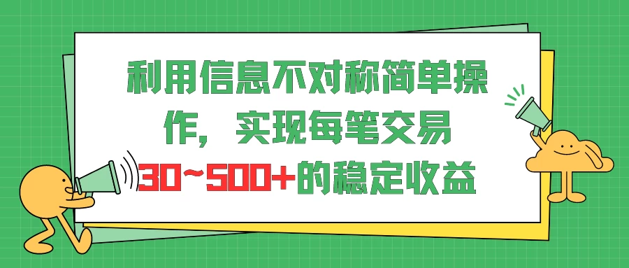 利用信息不对称简单操作，实现每笔交易30~500的稳定交易 - 淘金派资源网
