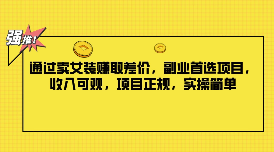 通过卖女装赚取差价，副业首选项目，收入可观，项目正规，实操简单 - 淘金派资源网